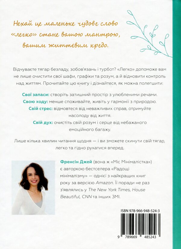 Light The Art Of A Simple Life Without Worries And Stress - Легко Мистецтво простого життя без турбот стресу Francine Jay - Френсн Джей 9789669485243-2