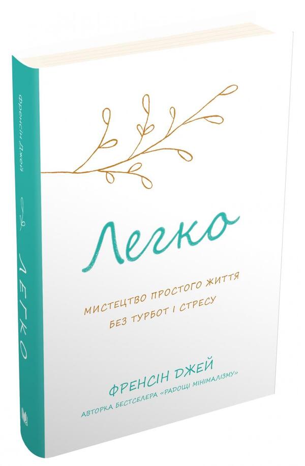Light The Art Of A Simple Life Without Worries And Stress - Легко Мистецтво простого життя без турбот стресу Francine Jay - Френсн Джей 9789669485243-3