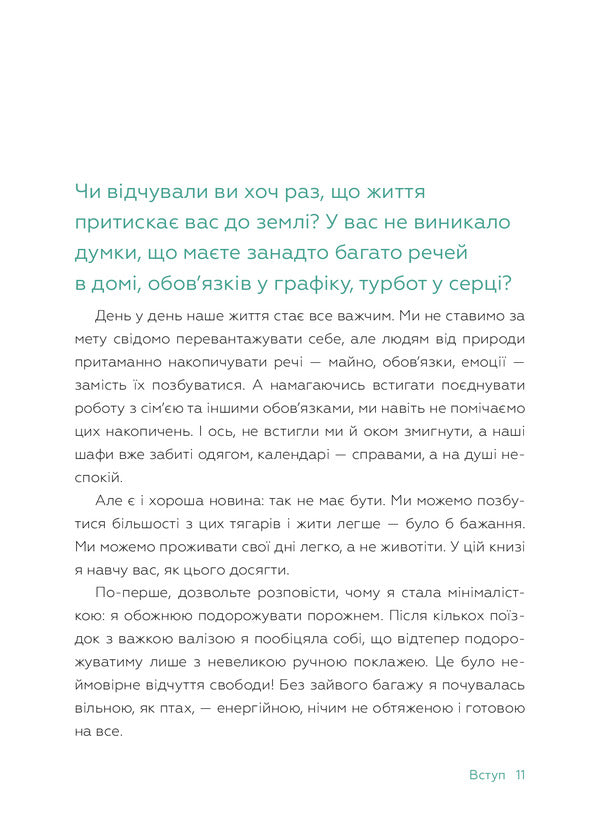 Light The Art Of A Simple Life Without Worries And Stress - Легко Мистецтво простого життя без турбот стресу Francine Jay - Френсн Джей 9789669485243-5