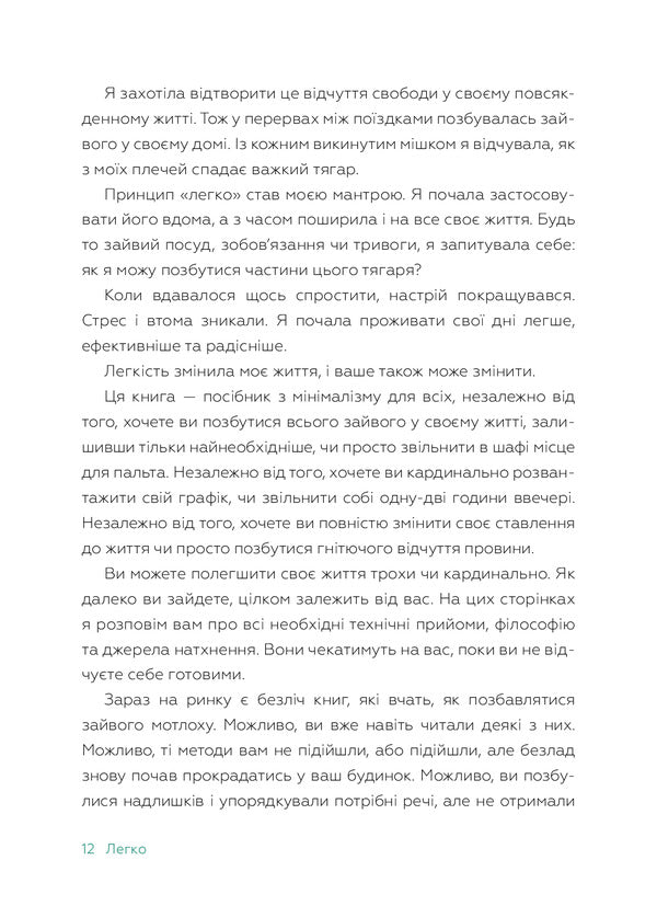 Light The Art Of A Simple Life Without Worries And Stress - Легко Мистецтво простого життя без турбот стресу Francine Jay - Френсн Джей 9789669485243-6