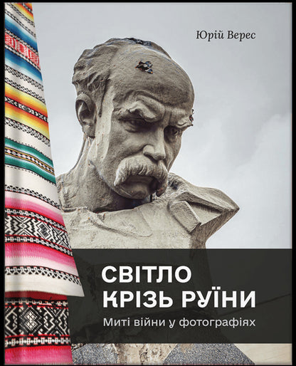 Light Through The Ruins - Свтло крзь руни Yury Veres - Юрий Верес 9786178898021-1