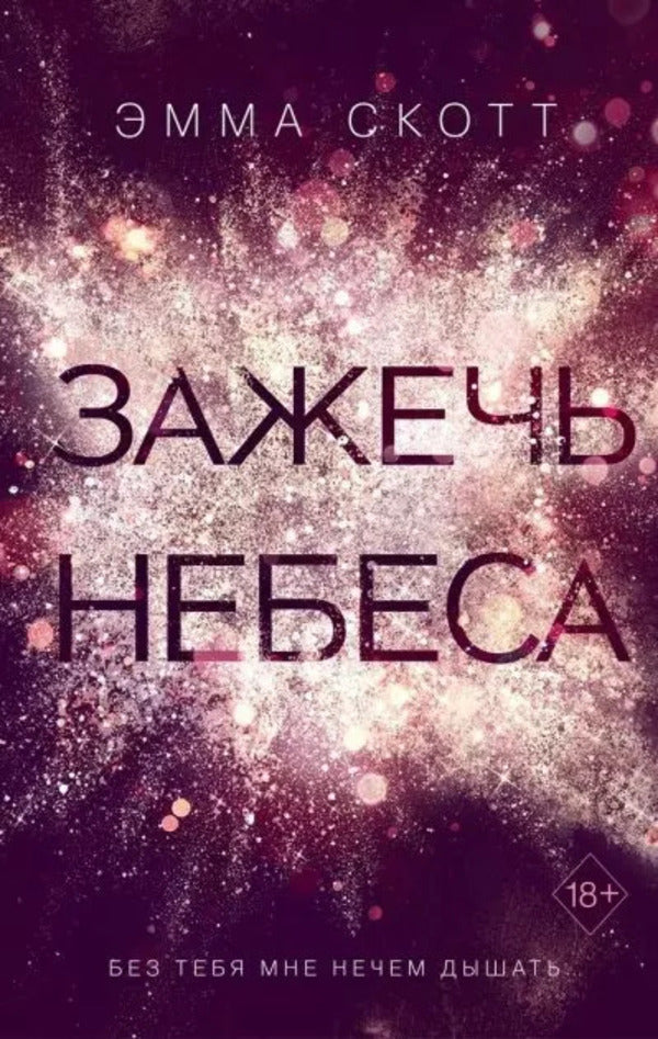 Light Up The Skies - Зажечь небеса Emma Scott - Эмма Скотт Does not apply-1