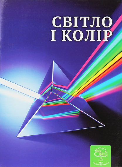 Light and color. Interesting physics / Світло і колір. Цікава фізика  9786176861461-1