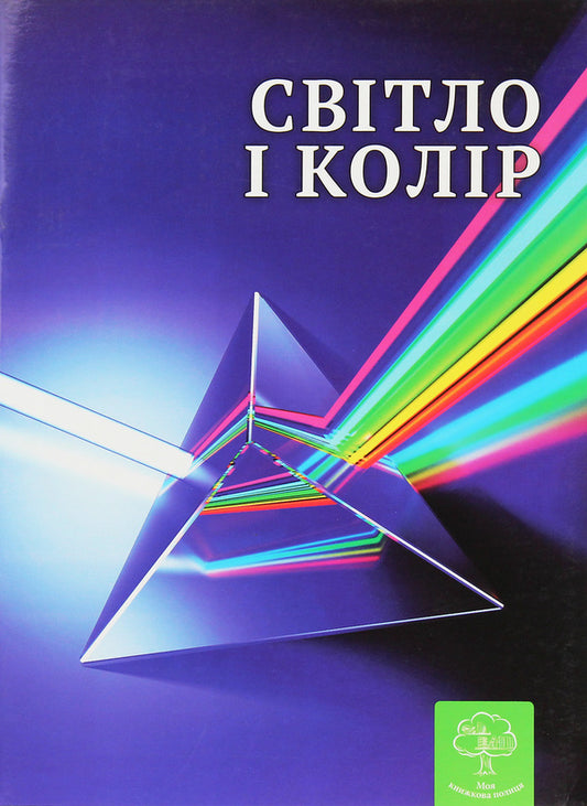 Light and color. Interesting physics / Світло і колір. Цікава фізика  9786176861461-1