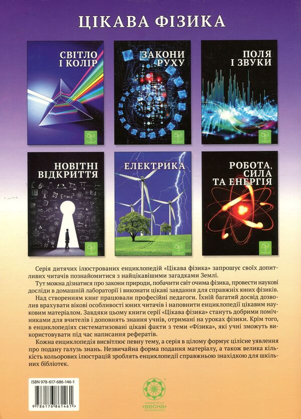 Light and color. Interesting physics / Світло і колір. Цікава фізика  9786176861461-2