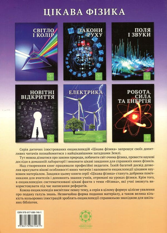 Light and color. Interesting physics / Світло і колір. Цікава фізика  9786176861461-2