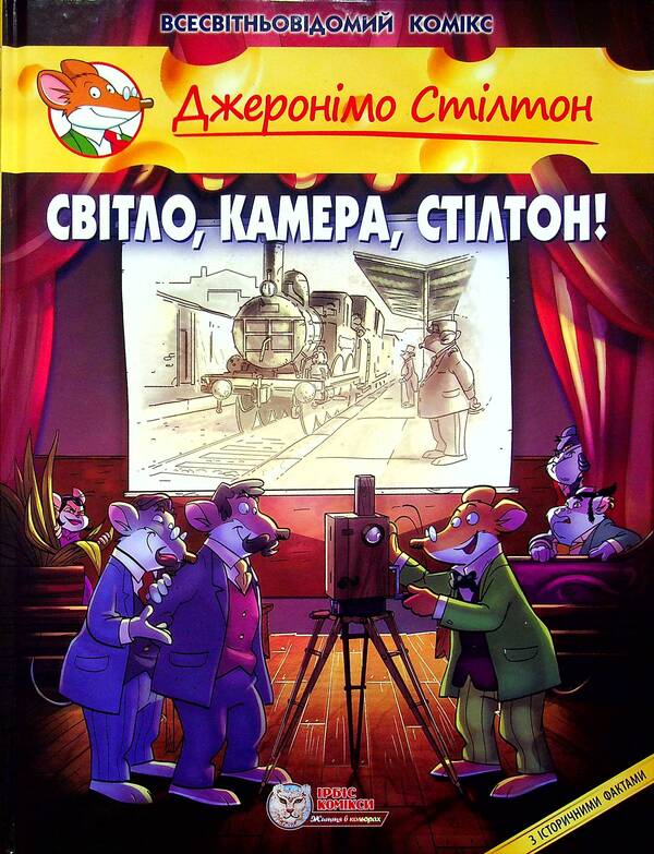 Light, camera, Stilton! / Світло, камера, Стілтон! Джеронимо Стилтон 978-617-7569-18-2-1