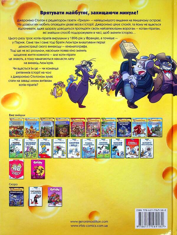 Light, camera, Stilton! / Світло, камера, Стілтон! Джеронимо Стилтон 978-617-7569-18-2-2