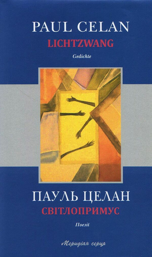 Light forcing. Poetry / Світлопримус. Поезії Пауль Целан 978-617-614-209-6-1