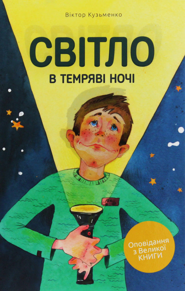 Light in the darkness of the night / Світло в темряві ночі Виктор Кузьменко 978-617-7517-32-9, 978-617-7517-33-6-1