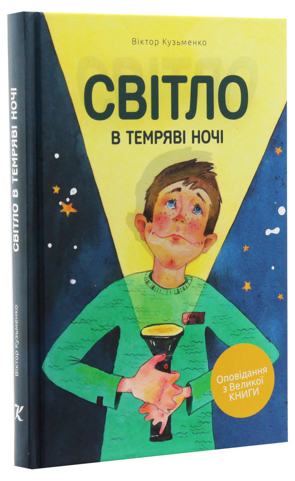 Light in the darkness of the night / Світло в темряві ночі Виктор Кузьменко 978-617-7517-32-9, 978-617-7517-33-6-3