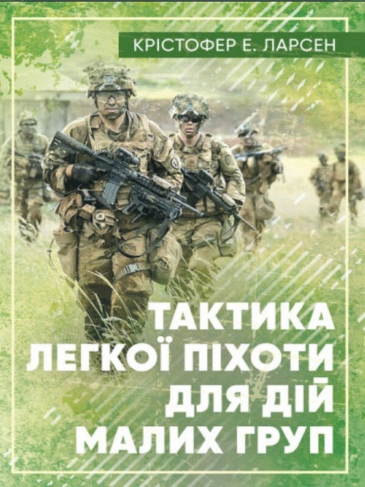 Light infantry tactics for small group operations / Тактика легкої піхоти для дій малих груп Кристофер Э. Ларсен 978-611-01-2705-9-1