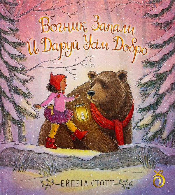 Light the fire and bless everyone / Вогник запали й даруй усім добро Эйприл Стотт 9786178100148-1