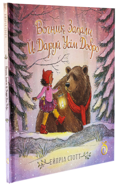 Light the fire and bless everyone / Вогник запали й даруй усім добро Эйприл Стотт 9786178100148-3