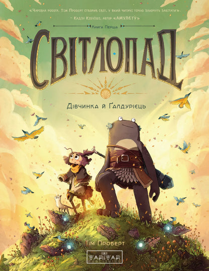 Lightfall: The Girl and the Galdurian / Світлопад: Дівчинка і Ґалдурієць Тим Проберт 9786170999542-1