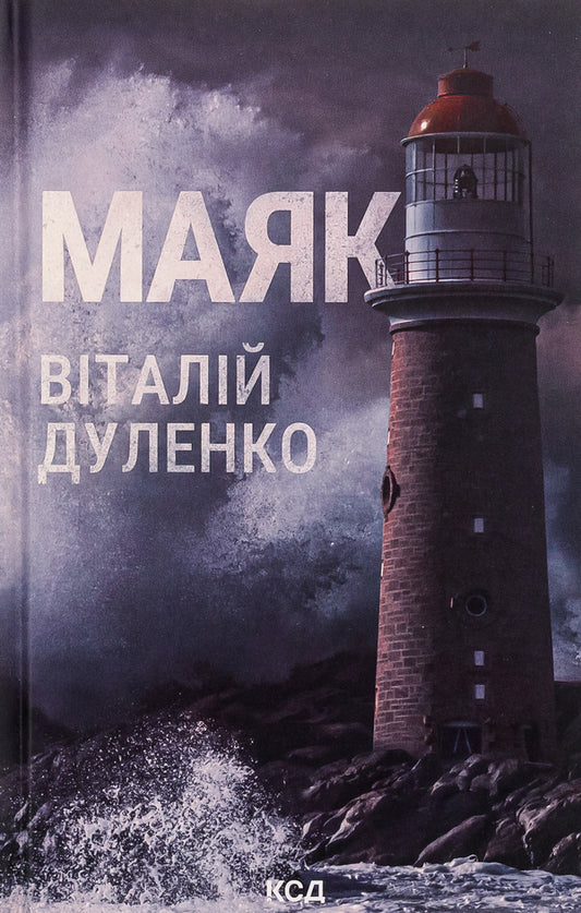 Lighthouse / Маяк Виталий Дуленко 978-617-15-0792-0-1