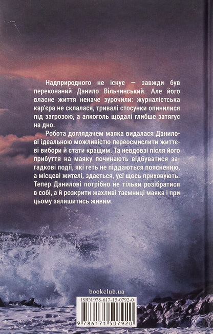 Lighthouse / Маяк Виталий Дуленко 978-617-15-0792-0-2