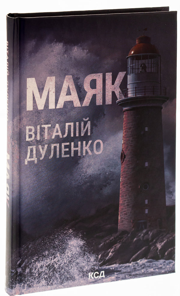 Lighthouse / Маяк Виталий Дуленко 978-617-15-0792-0-3