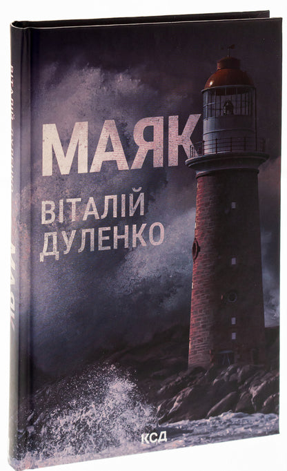 Lighthouse / Маяк Виталий Дуленко 978-617-15-0792-0-3