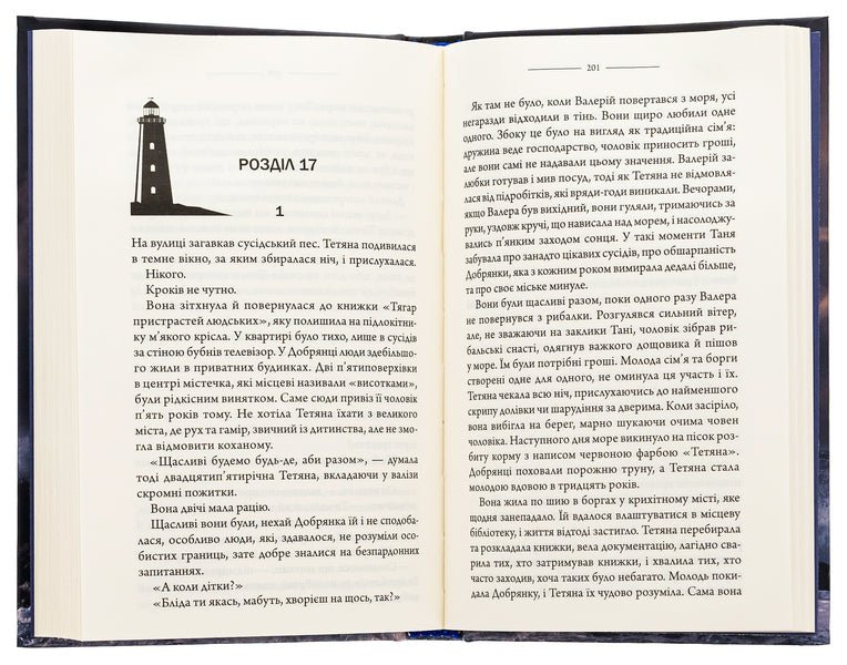 Lighthouse / Маяк Виталий Дуленко 978-617-15-0792-0-5