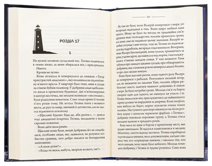 Lighthouse / Маяк Виталий Дуленко 978-617-15-0792-0-5
