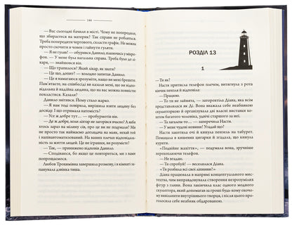 Lighthouse / Маяк Виталий Дуленко 978-617-15-0792-0-6