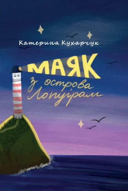 Lighthouse From Lopuriam Island - Маяк з острова Лопурам Kateryna Kuharchuk - Катерина Кухарчук 9789662793475-1
