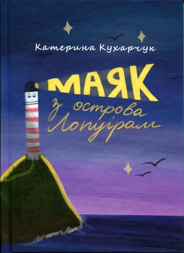 Lighthouse from Lopuriam Island / Маяк з острова Лопуріам Катерина Кухарчук 9789662793475-1