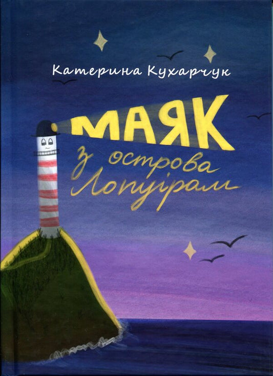 Lighthouse from Lopuriam Island / Маяк з острова Лопуріам Катерина Кухарчук 9789662793475-1