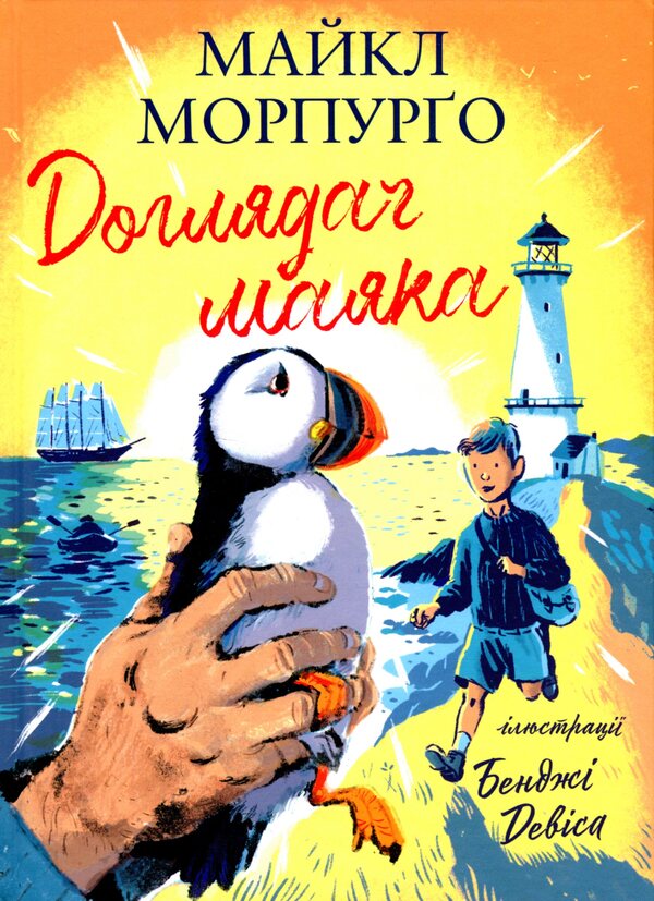 Lighthouse keeper / Доглядач маяка Майкл Морпурго 978-617-7329-78-6-1