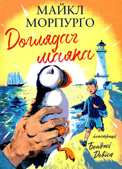 Lighthouse keeper / Доглядач маяка Майкл Морпурго 978-617-7329-78-6-1