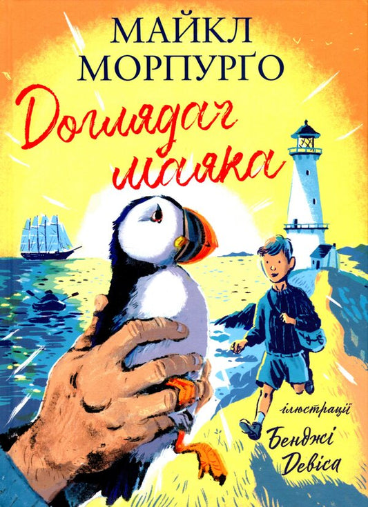 Lighthouse keeper / Доглядач маяка Майкл Морпурго 978-617-7329-78-6-1