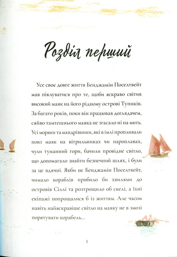 Lighthouse keeper / Доглядач маяка Майкл Морпурго 978-617-7329-78-6-6