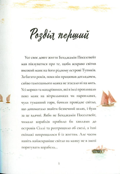 Lighthouse keeper / Доглядач маяка Майкл Морпурго 978-617-7329-78-6-6