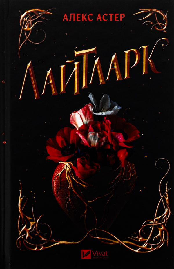 Lightlark / Лайтларк Алекс Астер 978-617-17-0763-4-1