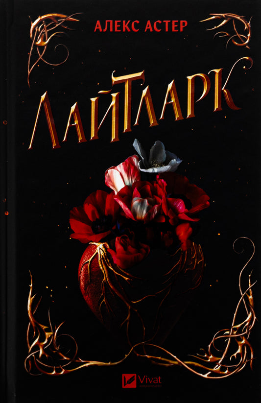 Lightlark / Лайтларк Алекс Астер 978-617-17-0763-4-1