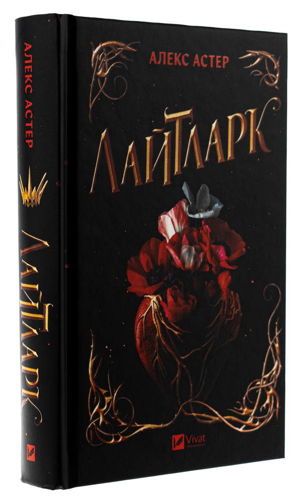 Lightlark / Лайтларк Алекс Астер 978-617-17-0763-4-3