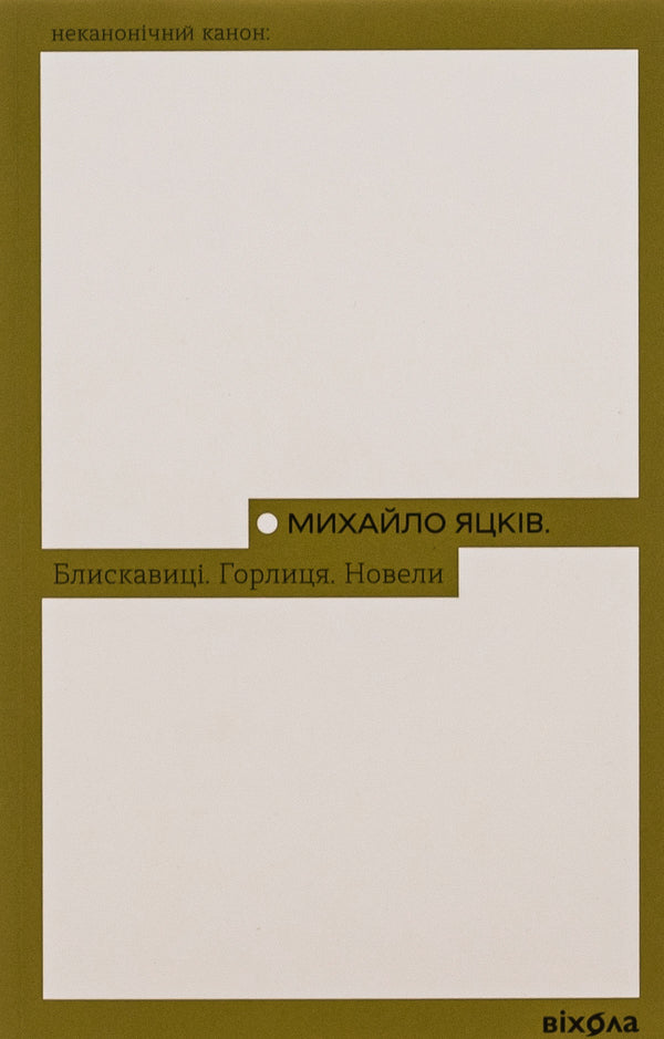 Lightning bolts Turtledove. Novels / Блискавиці. Горлиця. Новели Михаил Яцкив 978-617-8178-16-1-1