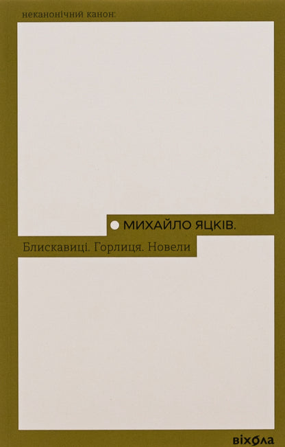 Lightning bolts Turtledove. Novels / Блискавиці. Горлиця. Новели Михаил Яцкив 978-617-8178-16-1-1