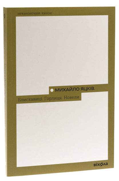 Lightning bolts Turtledove. Novels / Блискавиці. Горлиця. Новели Михаил Яцкив 978-617-8178-16-1-3