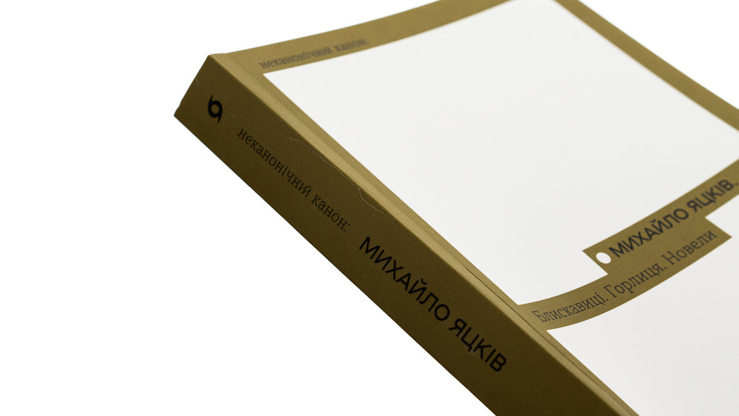 Lightning bolts Turtledove. Novels / Блискавиці. Горлиця. Новели Михаил Яцкив 978-617-8178-16-1-4