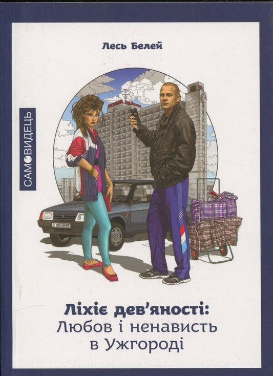 Lihie Of Nine: Love And Incapacity In Uzhgorod - Лх девяност: Любов  ненавсть в Ужгород Les Beley - Лесь Белей 9786175691649-1