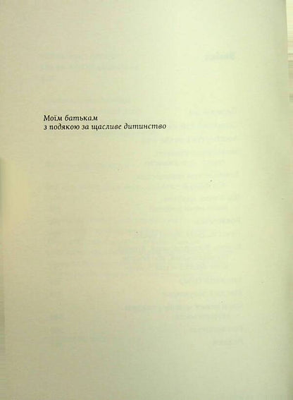 Lihie of Nine: Love and Incapacity in Uzhgorod / Ліхіє дев’яності: Любов і ненавість в Ужгороді Лесь Белей 978-617-569-164-9-4