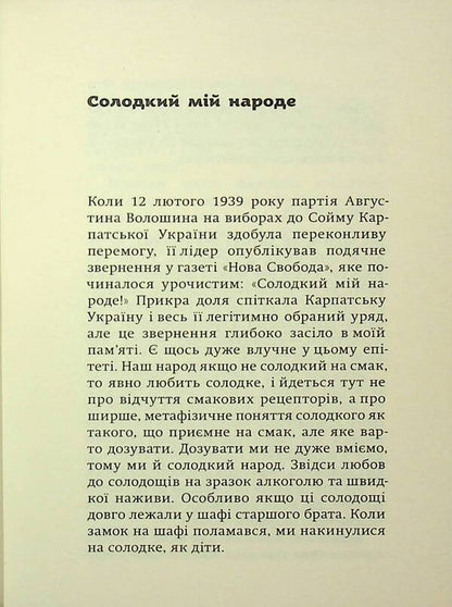 Lihie of Nine: Love and Incapacity in Uzhgorod / Ліхіє дев’яності: Любов і ненавість в Ужгороді Лесь Белей 978-617-569-164-9-6