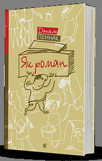 Like A Novel: The Place Of Books In Our Lives - Як роман: мсце книжки в нашому житт Daniel Pennak - Данель Пеннак 9789661092371-1