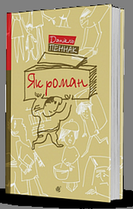 Like A Novel: The Place Of Books In Our Lives - Як роман: мсце книжки в нашому житт Daniel Pennak - Данель Пеннак 9789661092371-1
