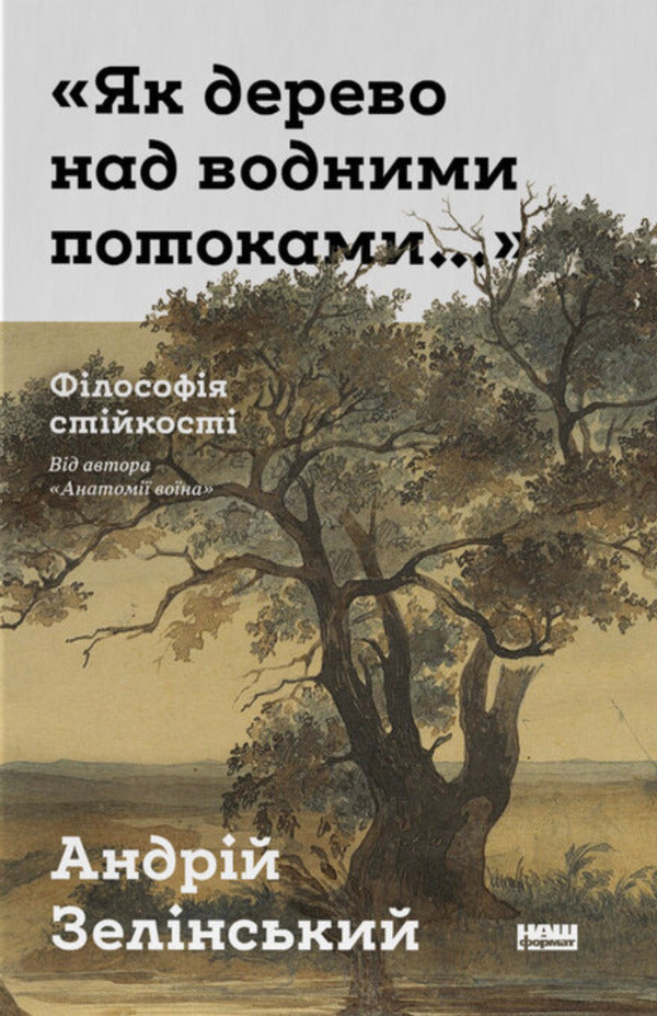 Like A Tree Above Water Streams The Philosophy Of Sustainability - Як дерево над водними потоками Флософя стйкост Andrey Zelinsky - Андрй Зелнський 9786178651091-1