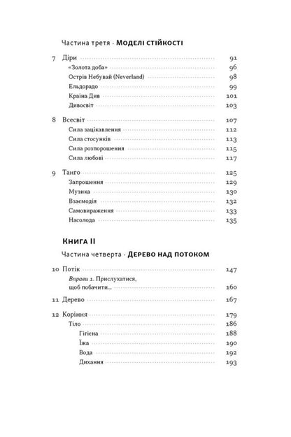 Like A Tree Above Water Streams The Philosophy Of Sustainability - Як дерево над водними потоками Флософя стйкост Andrey Zelinsky - Андрй Зелнський 9786178651091-3