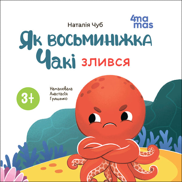 Like An Octopus, Chucky Was Angry - Як восьминжка Чак злився Natalia Chub - Наталя Чуб 9786170045201-2