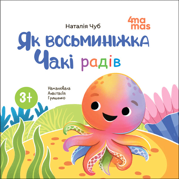 Like An Octopus, Chucky Was Happy - Як восьминжка Чак радв Natalia Chub - Наталя Чуб 9786170045218-2